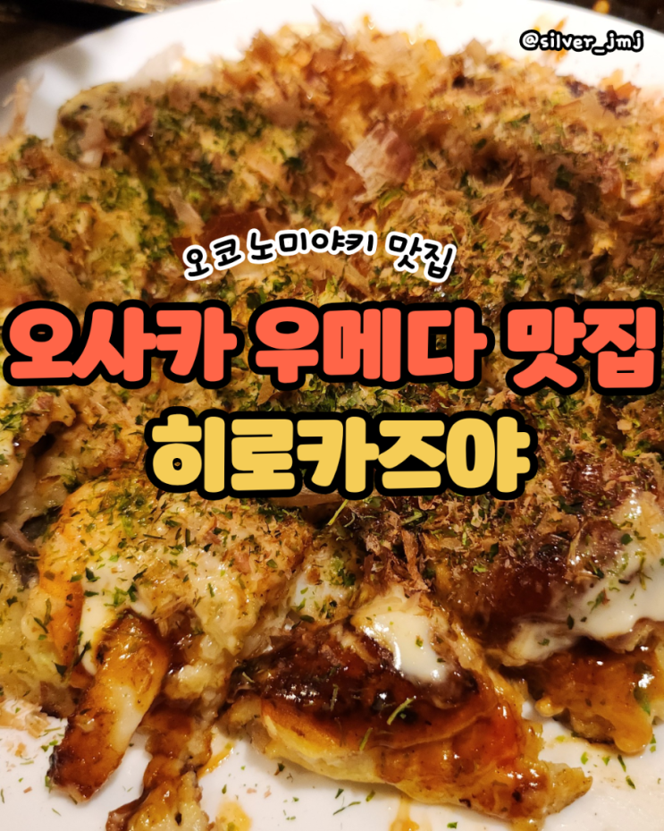 히로카즈야 도야마점 오코노미야키 맛집 철판구이 일본 오사카 현....