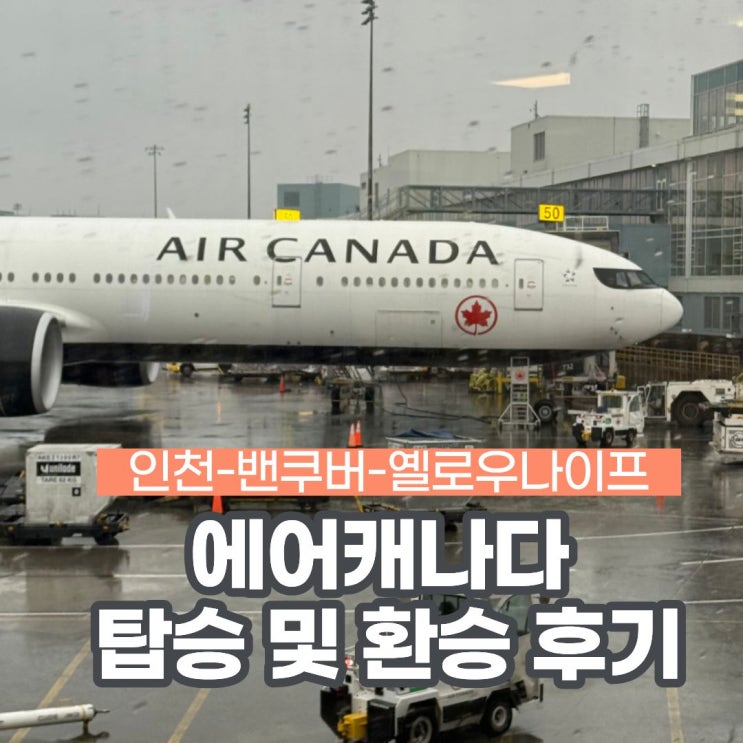 에어캐나다 AC64 밴쿠버행 탑승후기, 인천 밴쿠버 환승 입국심사 후기, 에어캐나다 옐로우나이프 밴쿠버환승, 에어캐나다익스프레스 ...