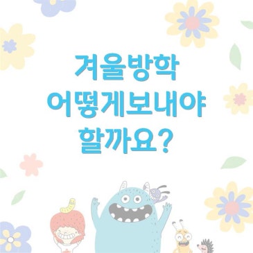 [중계CMS] 초등 겨울방학, 어떻게 보내야 할까요? RSS 대표 이미지