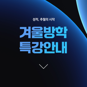 스카이미래연 겨울방학 특강 안내 RSS 대표 이미지