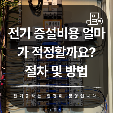 전기 증설비용 얼마가 적정할까요? 절차 및 방법