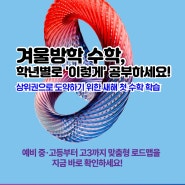 [공유] 겨울방학 2개월이 수능까지 결정한다? 예비중~고3 학년별 수학 로드맵