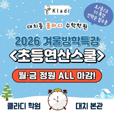 대치 수학학원 클라디, 2026 겨울방학특강 '초등연산스쿨' 정원 ALL 마감 안내 RSS 대표 이미지