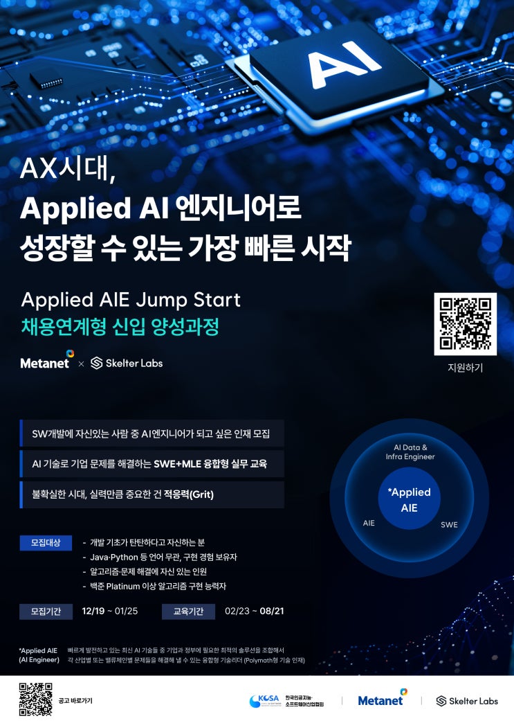 [메타넷 그룹] Applied AIE Jump Start 채용연계형 신입 양성과정 : 네이버 블로그