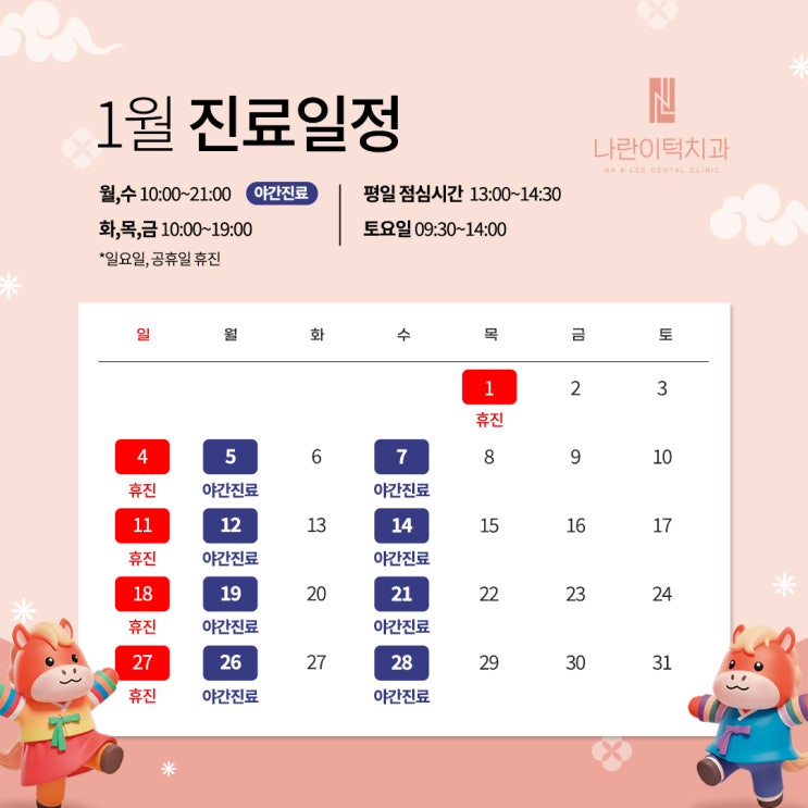 나란이턱치과 1월 진료 안내