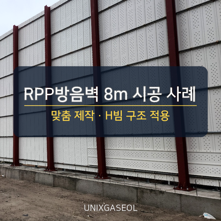 RPP방음벽 맞춤 제작 시공 사례｜8m 높이 H빔 적용 이유 : 네이버 블로그
