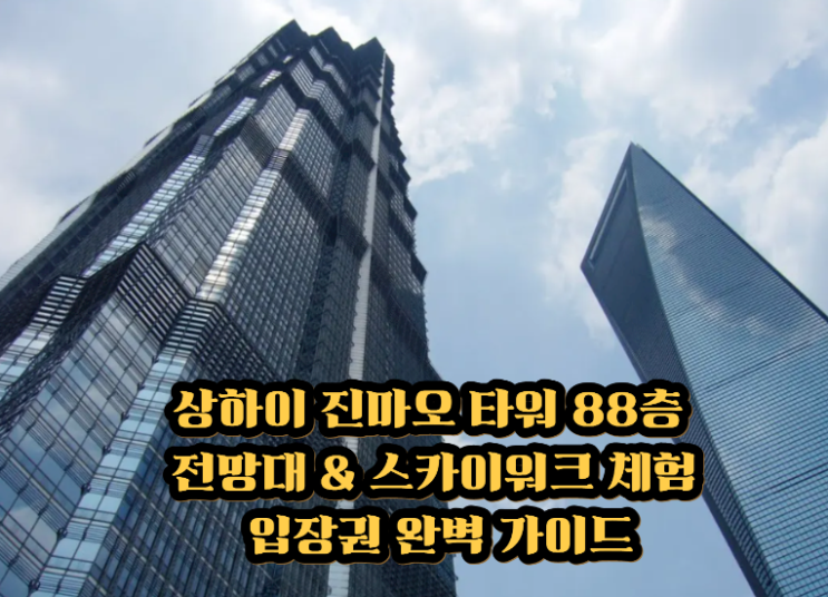 상하이 진마오 타워 88층 전망대 & 스카이워크 체험 입장권 완벽 가....