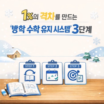[목동수학학원] 방학만하면 무너지는 수학성적? 상위1%의 oooo이 정답입니다 RSS 대표 이미지