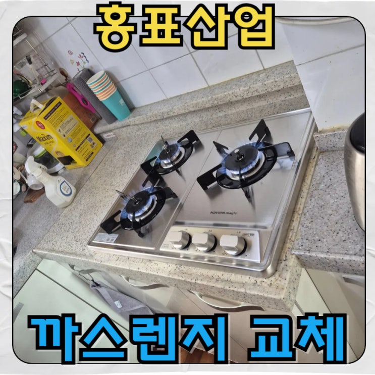 수원 오래된 까스렌지 매립형 화구 안전하게 교체해드린 현장 : 네이버 블로그