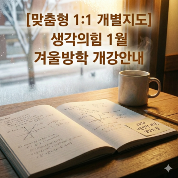 [맞춤형 1:1 개별지도] 2026년 1월, '생각의 힘' 겨울방학 개강 안내 ✨ RSS 대표 이미지