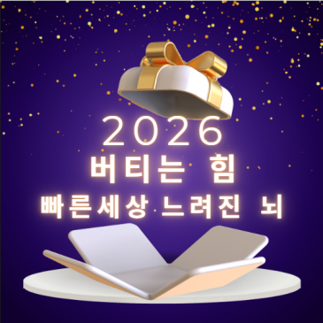 2026년 예측한 미래, 뇌훈련과 딱 맞아떨어진다!