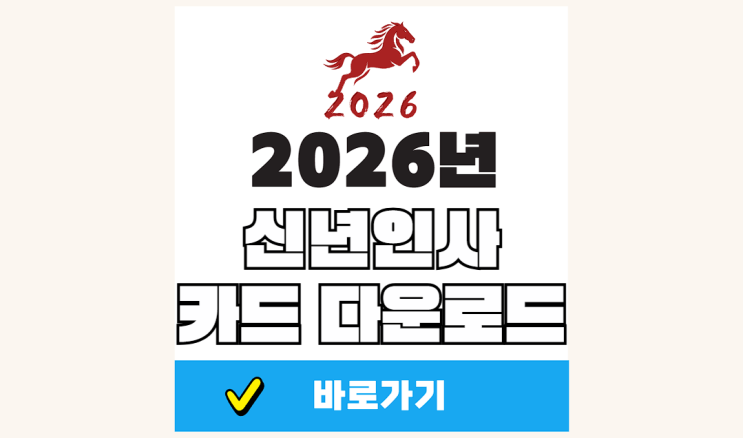 2026년 신년 인사 카드 다운로드 관련 이미지