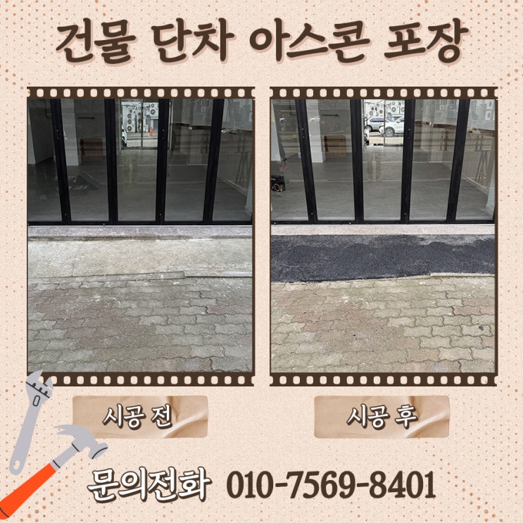 건물 단차 아스콘 포장 시공 바닥보수 업체 비용 : 네이버 블로그