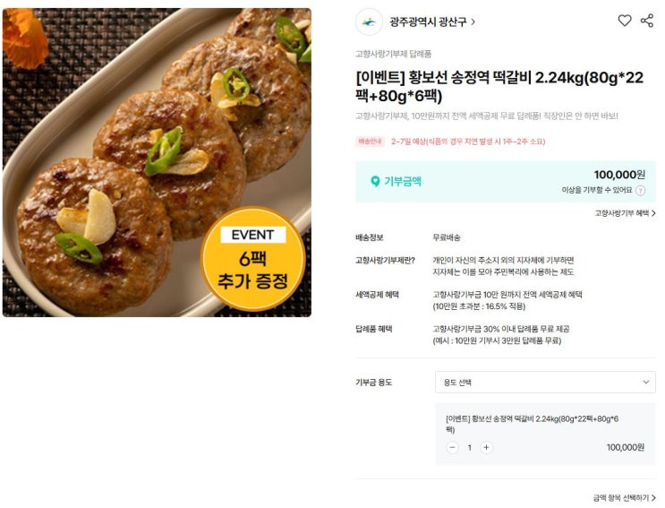 위기브 고향사랑기부제 후기, 10만원 기부하고 세액공제+이 혜택까지!