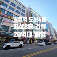대전 건물 매매 월평역 도보 4분, 월세 1,160만원 나오는 20억대 8층 건물