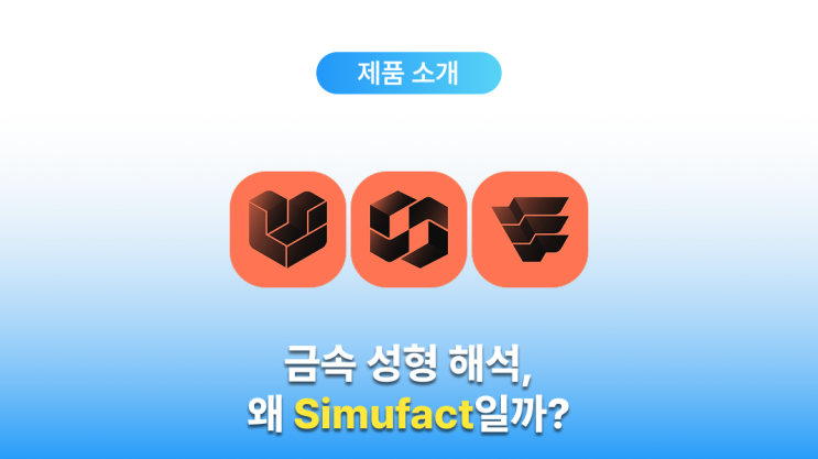 금속 성형 해석 프로그램 Simufact (Simufact 소개 및 구매 안내) : 네이버 블로그