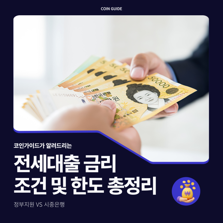 전세대출 금리 정부지원 vs 시중은행, 2025년 말 조건 및 한도 총정리 : 네이버 블로그