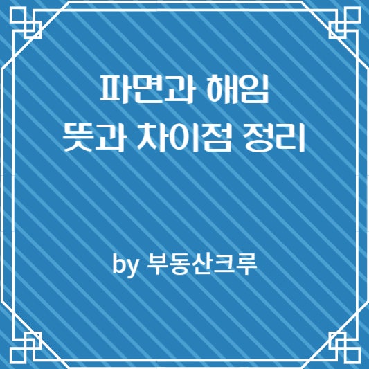 파면 해임 차이점과 뜻 공무원 신분의 중징계 알아보기 : 네이버 블로그