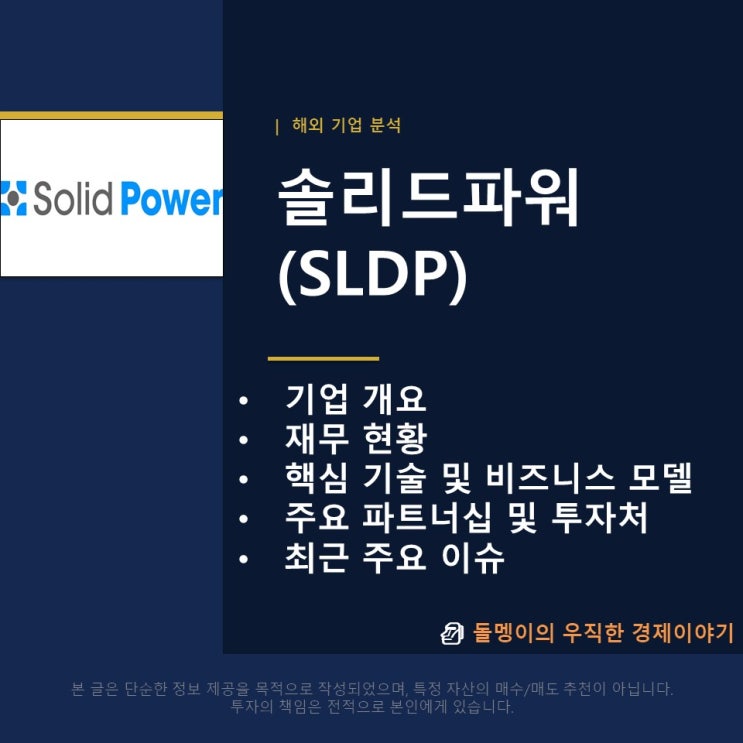[해외기업분석] 솔리드파워(SLDP)주가 및 기업 분석: BMW가 찜한 '전고체 배터리'의 선두주자 : 네이버 블로그