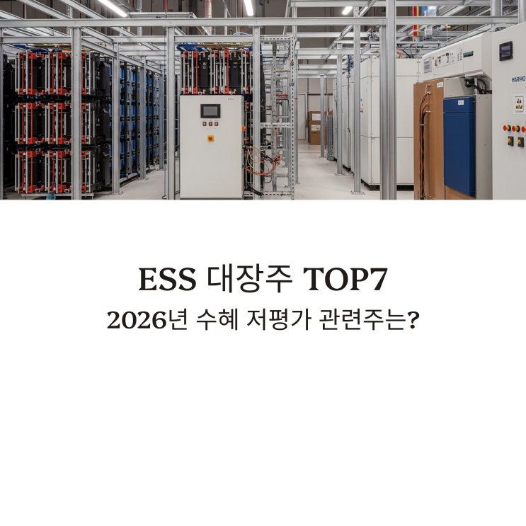 ESS 대장주 TOP7, 2026년 수혜 저평가 관련주는? : 네이버 블로그