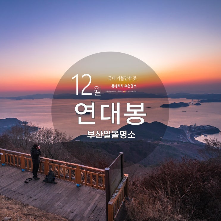 12월 31일 일몰 가볼 만한 곳 부산 가덕도 연대봉 일몰 야경