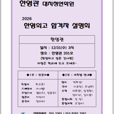 2026 한영외고 합격자 설명회 - 한영관 2차 RSS 대표 이미지