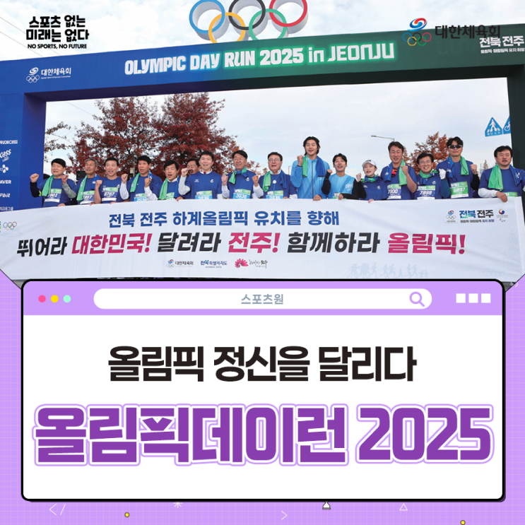 [GAME CHANGER - KSOC 스포트라이트2] 올림픽 정신을 달리다, 올림픽데이런 2025 in 전주