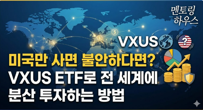 미국만 사면 불안하다면? VXUS ETF로 전 세계에 분산 투자하는 방법 : 네이버 블로그