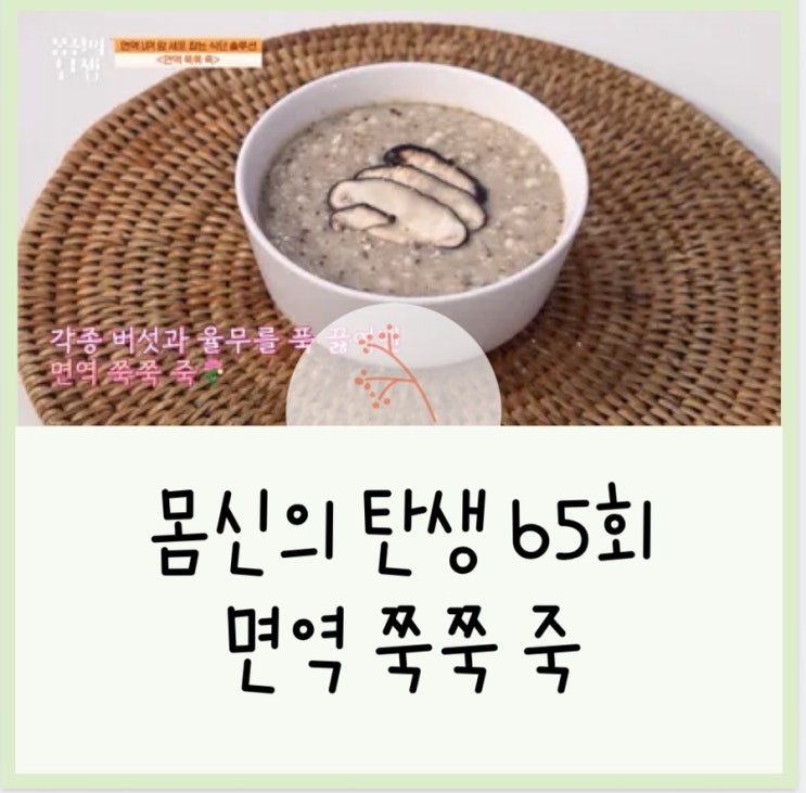 몸신의탄생 65회_면역 쭉쭉 죽 레시피 만드는법 : 네이버 블로그