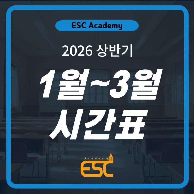 [ESC 어학원] 2026 1월~3월 Program : 네이버 블로그
