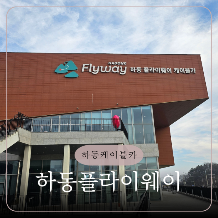 경남 해맞이 일출 명소 하동케이블카 하동플라이웨이 하동 여행 필수 코스 : 네이버 블로그