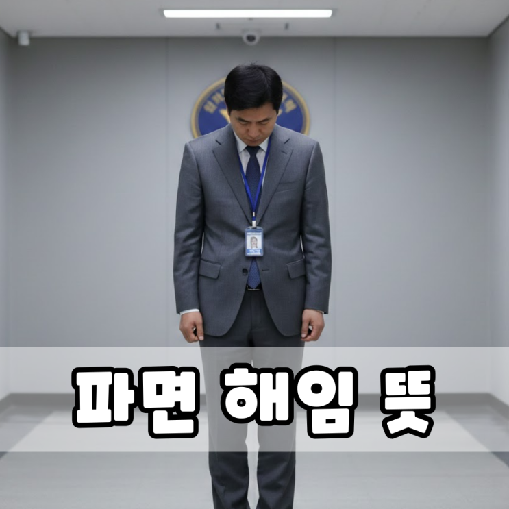 파면 해임 뜻 차이점 : 네이버 블로그