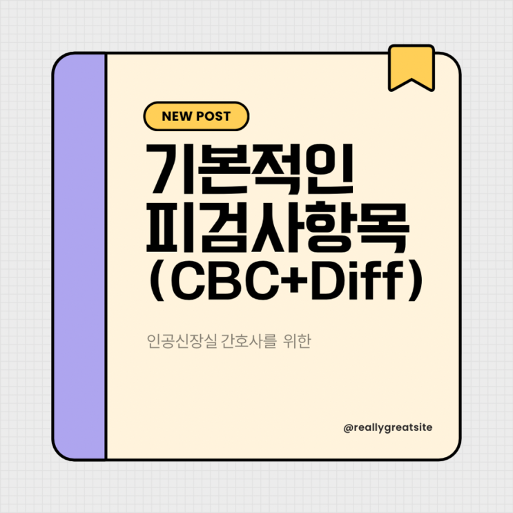 [신장실 간호사] 기본적인 피검사 항목 (CBC+Diff) : 네이버 블로그
