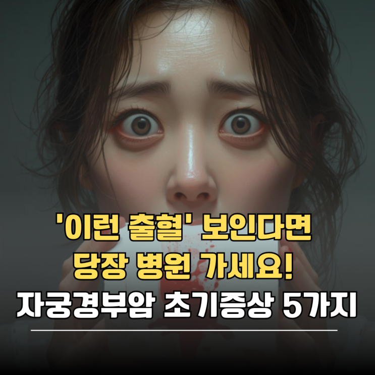 '이런 출혈' 보인다면 당장 병원 가세요! 자궁경부암 초기증상 : 네이버 블로그