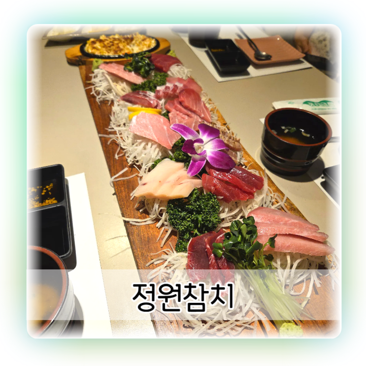 분당 참치 제일 맛있는 정원참치 야탑역 맛집 인정 : 네이버 블로그