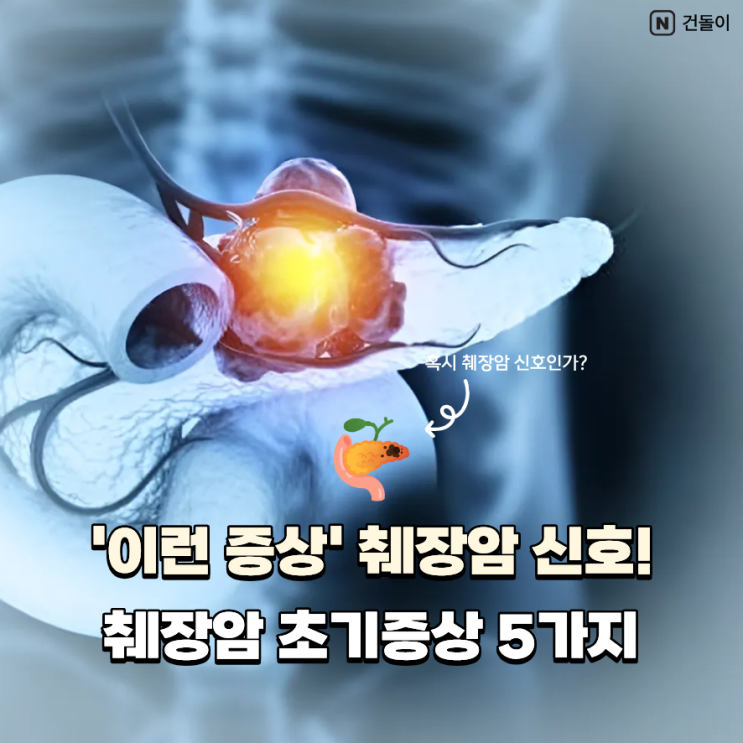 '이런 증상' 췌장암 신호 췌장암초기증상 5가지 : 네이버 블로그