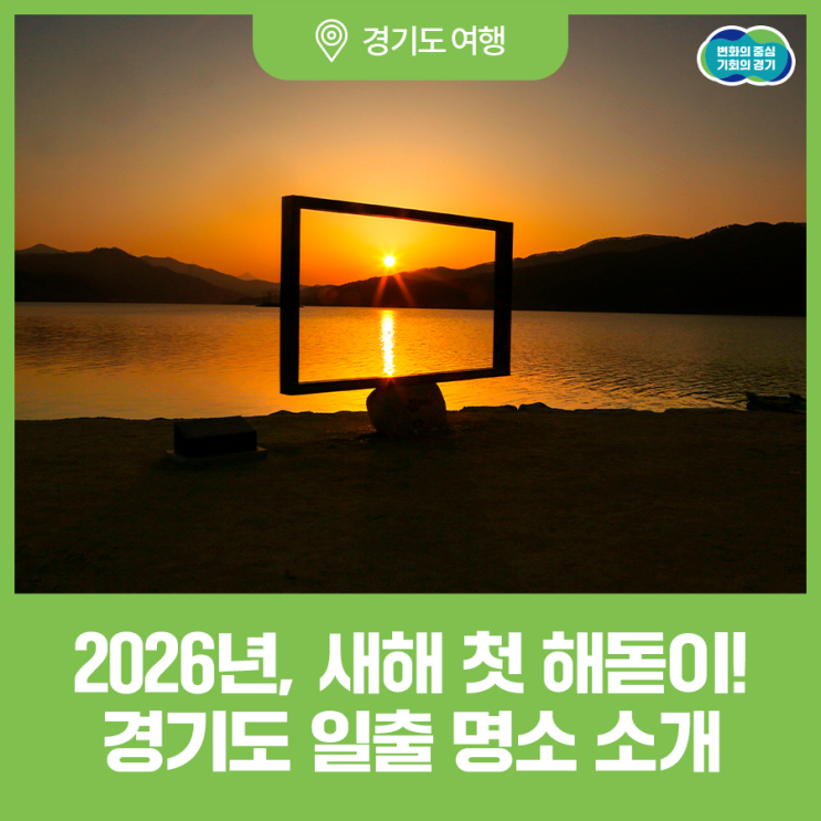 경기도 일출 명소 소개 이미지