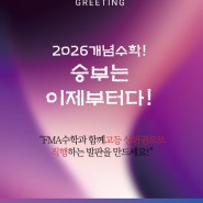 [대치] 고등 상위권 직행! 2026 FMA 수학 '개념의 힘'을 믿으세요!