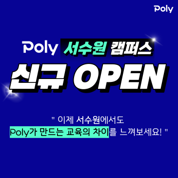 서수원 폴리어학원 신규 개원! 입학설명회 일정, 참석자 선물 안내 RSS 대표 이미지