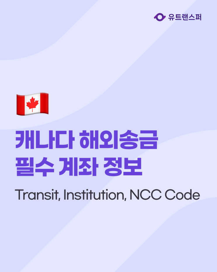 캐나다 해외송금 시 Transit, Institution, NCC Code 확인 방법 : 네이버 블로그