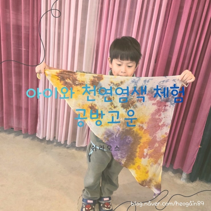 아이와 함께한 천연염색 체험, 천안공방 공방고운에서 스카프 만들기 : 네이버 블로그