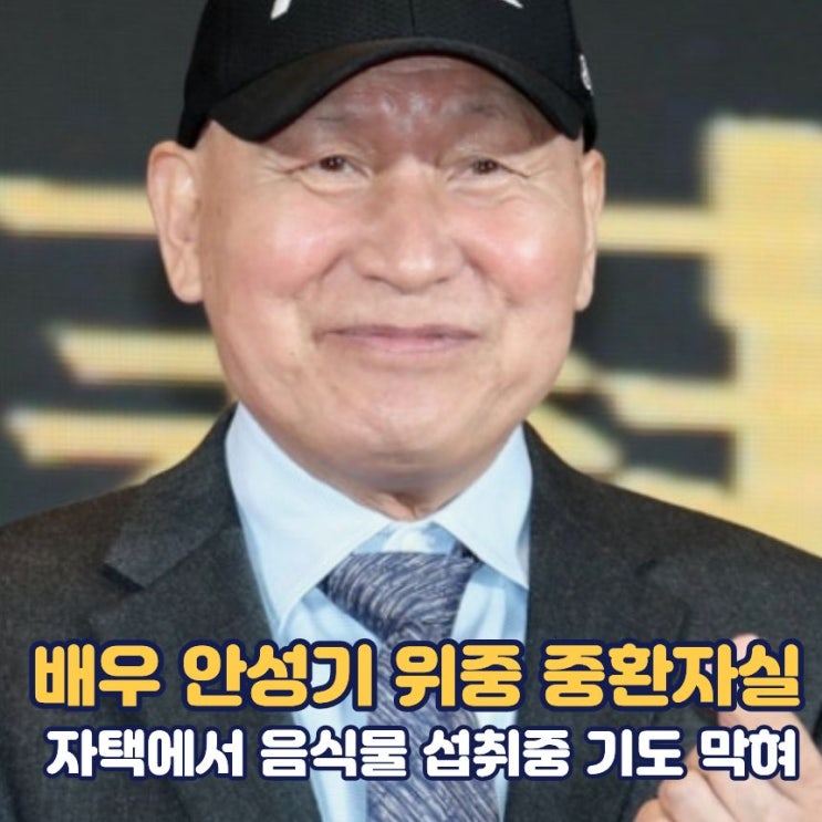 안성기 위중 현재 중환자실 | 안성기 프로필 나이 가족 | 위독 원인 |안성기 근황 : 네이버 블로그