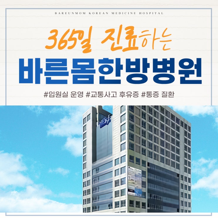 비산동교통사고병원, '좋은 곳' 고르는 기준은 따로 있습니다. : 네이버 블로그