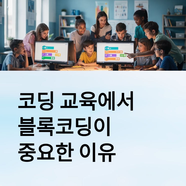 김포 코딩학원이 말하는 블록코딩의 진짜 가치 : 네이버 블로그