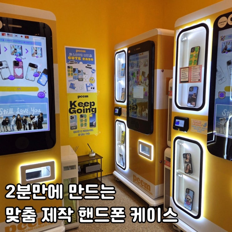 핸드폰케이스제작 PCCM 무인 키오스크 체험기 : 네이버 블로그