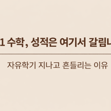 자유학기지나면 바로 드러납니다.중1수학 성적갈리는 포인트. RSS 대표 이미지
