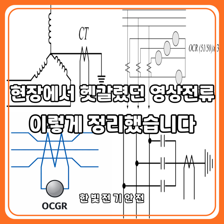 진안 전기안전관리 현장 기준｜계전기 영상전류 검출 원리와 ZCT 적용 사례 : 네이버 블로그