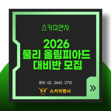 ★ 2026 물리 올림피아드 대비반 모집 ★ RSS 대표 이미지