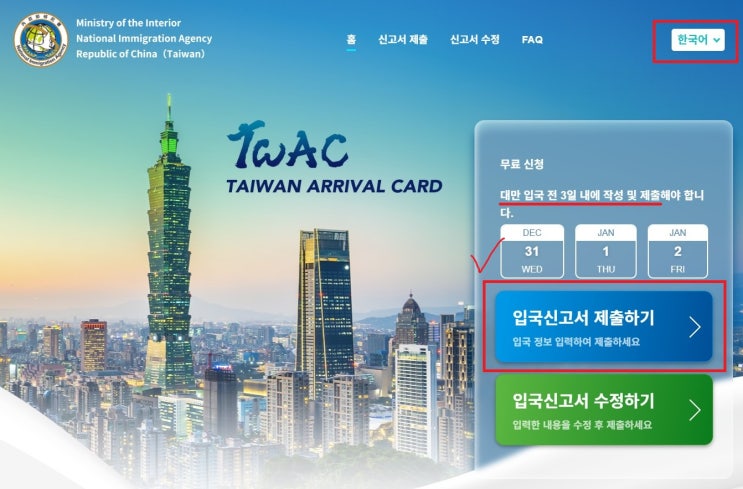 대만 온라인 입국신고서 작성 TWAC 모바일 입국신고 하는 법 비자, 주의사항 등 : 네이버 블로그