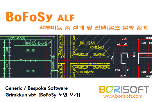 보리소프트 BoFoSy 보포시 ALFORM 알루미늄폼 알폼 CAD 제작도 formwork 면적 물량 거푸집 설계 자동화 프로그램 ...